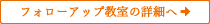 フォローアップ教室の詳細へ