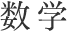 数学